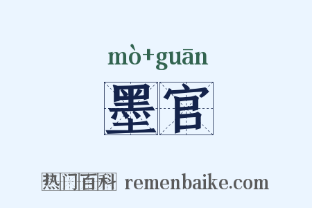 墨官是什么意思的图片